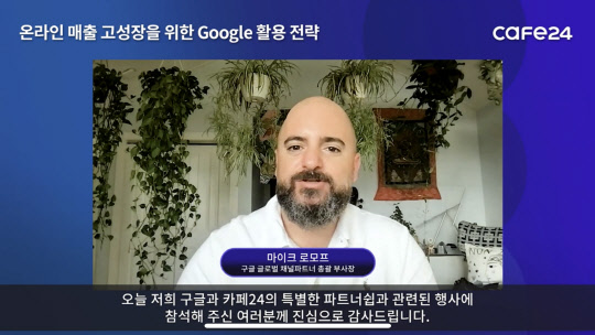 카페24가 18일 구글과 함께 개최한 '구글을 활용한 쇼핑몰 매출 확장 전략' 웨비나에서 마이크 로모프 구글 글로벌 채널파트너 총괄 부사장이 인사말을 하고 있다. <웨비나 화면 캡처>